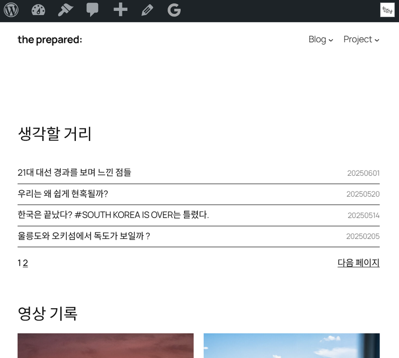 the prepared: 블로그의 메인 화면의 관리자의 시선