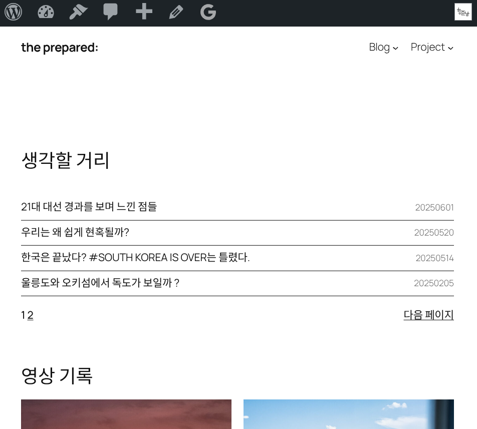 the prepared: 블로그의 메인 화면의 관리자의 시선